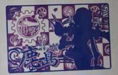 #️⃣艦これ#️⃣　鹿島　タオル