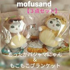 mofusand - モフサンド　あったかパジャマにゃんBIG＆ブランケット【３点セット】新品・未使用 モフサンド あったかパジャマにゃんBIG＆ブランケット【3点