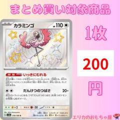 カラミンゴex 1枚　150円 カラミンゴex 1枚150円