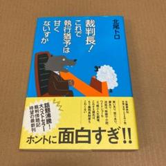「裁判長!これで執行猶予は甘くないすか」 北尾トロ　　　　文藝春秋のサムネイル