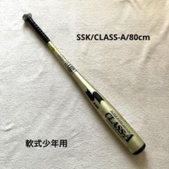 SSK 軟式　野球バット　80cm 650g ゴールド　クラスA 高学年　学童のサムネイル