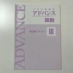 2025年最新】中学受験講座アドバンスの人気アイテム - メルカリ