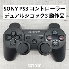 SONY PS3 コントローラー デュアルショック3 動作品