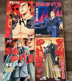 男樹四代目 全4巻 初版 本宮ひろ志