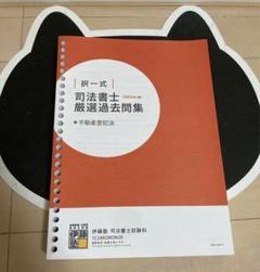 「新品、未使用」司法書士　択一式　厳選過去問集　2025ver 全科目セット 新品、未使用」司法書士 択一式 厳選過去問集 2025ver 全科目