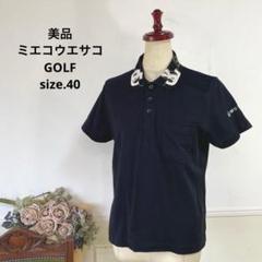 75美品　ミエコウエサコ　 GOLF ポロシャツ　アディダス　フィラ