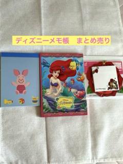 【値下げ中！】ディズニー　メモ帳まとめ売り　アリエル　ピグレット　ベル