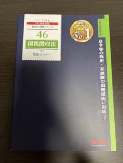 【未使用】TAC  2024年受験対策　国税徴収法　答練セット 2025年最新】国税徴収法 tacの人気アイテム - メルカリ