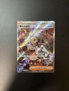 博士の研究 SR SV1S スカーレットex 099/078