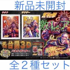 北斗の拳　名台詞３Ｄパネルポスター　第2弾　ラオウ　未開封 Amazon.co.jp: 北斗の拳 名台詞3Dパネルポスター 第2弾 ラオウ