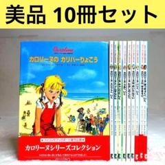 【10冊セット】カロリーヌとゆかいな8ひき　（＊全巻カバーあり）