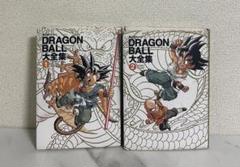 DRAGON BALL 大全集 1・2 鳥山明ワールド　初版　ドラゴンボールのサムネイル