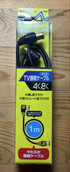 マスプロ　ケーブル　10DFB　10ｍ　未使用 低損失75Ωケーブル10m（4Cケーブル） S4CFB10M(H)-P | マスプロ電工