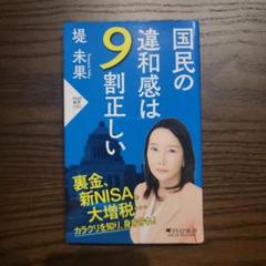 国民の違和感は9割正しい　堤未果
