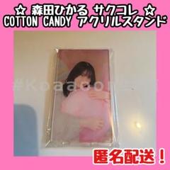 櫻坂46 森田ひかる サクコレvol.3 アクリルスタンド 櫻坂46 森田ひかる アクリルスタンド サクコレコンプリート特典