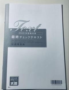 財務諸表論 テキスト 教材 大原 資格の大原 財務諸表論 テキスト・問題集 - メルカリ