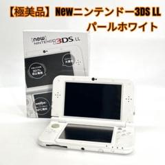 【極美品】Newニンテンドー3DS LL パールホワイト