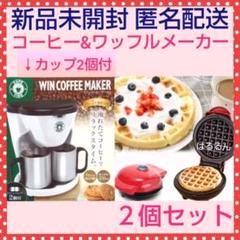 ワッフルメーカー コーヒーメーカー 本体 2個セット カップ付 新品 未開封