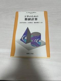工学のための数値計算