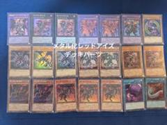 遊戯王　レッドアイズ 及びメタル化デッキパーツ まとめ売り
