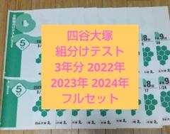 四谷大塚　公開　組分けテスト　5年生 2022年 2023年 2024年 3年分