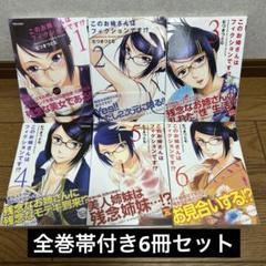 このお姉さんはフィクションです!? 1-6巻