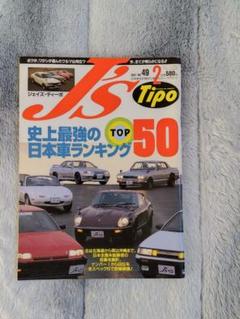ジェイズティーポ J's Tipo 2003年1～12月 2025年最新】J's Tipoの人気アイテム - メルカリ