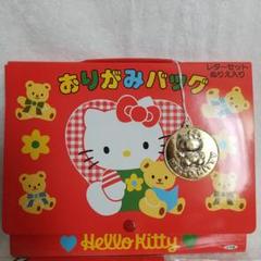 サンリオ　ハローキティおりがみバッグ　レトロ