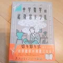 【美品】中学数学の総復習ドリル