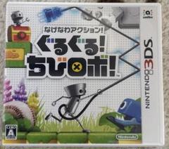 ニンテンドー3DSソフト『ぐるぐる！ちびロボ！』