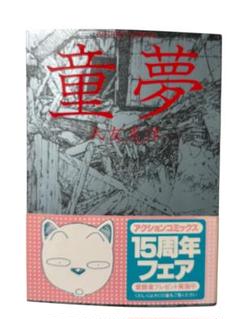 童夢 大友克洋　漫画　帯あり