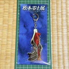 【新品・未開封】松本零士展　創作の旅路　エメラルダス　アクリルキーホルダー