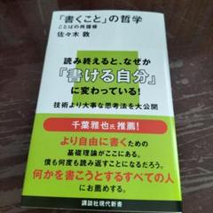 「書くこと」の哲学 ことばの再履修