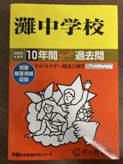 灘高等学校 過去問 2009年実施問題 | 英俊社 |本 | 通販 | Amazon