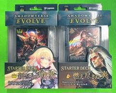 シャドウバースエボルヴ スターター「新たなる戦場」「燃え尽きぬ炎」２種セット④のサムネイル