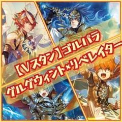 【Vスタン】グルグウィント × 解放者 デッキ 50枚 Vスタン】グルグウィント × 解放者 デッキ 50枚 - メルカリ