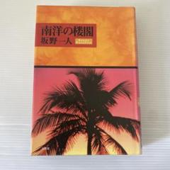 南洋の楼閣
