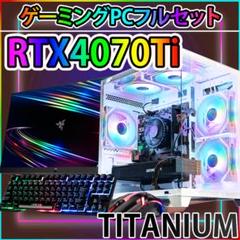 [GOLD]白い光る✨ゲーミングPC✨フルセット✨RTX3060TI搭載 「 TITANIUM],白い光る✨ゲーミングPC✨フルセット✨RTX4070Ti
