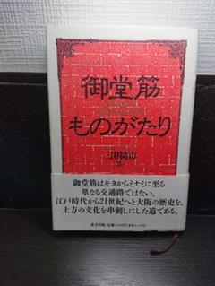 ㉖12 御堂筋ものがたり 三田純市 東方出版 昭和モダニズム