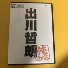 Amazon.co.jp: 内村プロデュース~俺チョイス 三村マサカズ~俺