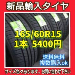 【送料無料】新品輸入タイヤ【165/60R15】1本~購入ok