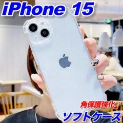 iPhone15アイフォンソフトケースTPU衝撃吸収スマホカバーカメラ保護角◇