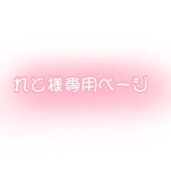 メル様　オーダー専用ページ R様専用オーダーページ - メルカリ