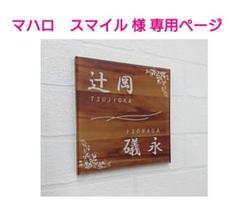 モダンな木目調 アクリル表札*1㎜単位OK*ダイヤモンド研磨仕上げ