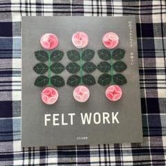 uiのフェルトワーク★フエルト 天然生活 刺繍 ワッペン 型紙 手芸 デザイン