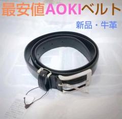 【新品未使用】アオキ AOKI 牛革ベルト 紳士 ブラウン 茶色のサムネイル