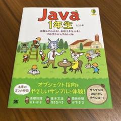 Java1年生 体験してわかる!会話でまなべる!プログラミングのしくみ