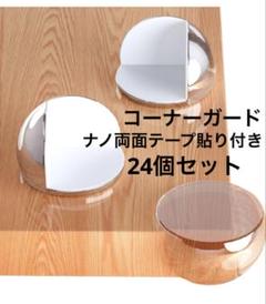 コーナークッション コーナーガード　透明 丸型 24個 ナノ両面テープ貼り付き