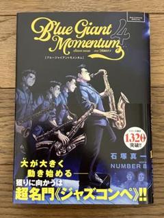 ブルージャイアント　モメンタム4含む 全巻34巻 BLUE GIANT MOMENTUM 4 / 石塚真一