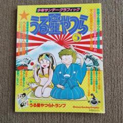 うる星やつら　高橋留美子